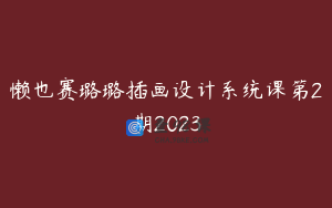 懒也赛璐璐插画设计系统课第2期2023