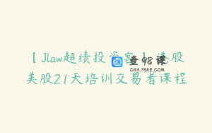 【Jlaw超绩投资客】 港股美股21天培训交易者课程