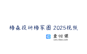 梅森投研梅家圈 2025视频