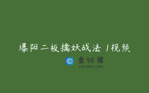 爆阳二板擒妖战法 1视频