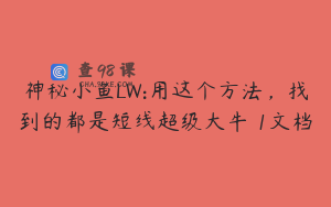 神秘小鱼LW:用这个方法，找到的都是短线超级大牛 1文档