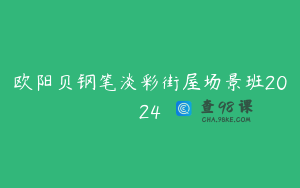 欧阳贝钢笔淡彩街屋场景班2024
