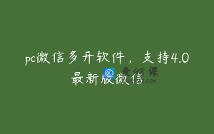 pc微信多开软件，支持4.0最新版微信