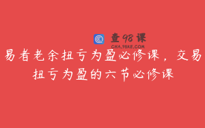 易者老余扭亏为盈必修课，交易扭亏为盈的六节必修课