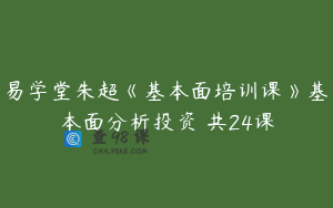 易学堂朱超《基本面培训课》基本面分析投资 共24课