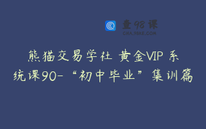 熊猫交易学社 黄金VIP 系统课90-“初中毕业”集训篇