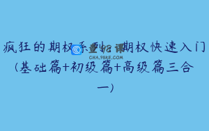 疯狂的期权系列：期权快速入门(基础篇+初级篇+高级篇三合一)