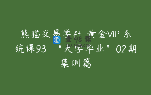 熊猫交易学社 黄金VIP 系统课93-“大学毕业”02期集训篇