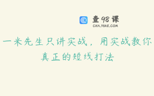 一米先生只讲实战，用实战教你真正的短线打法