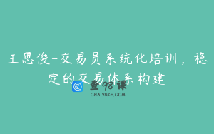王思俊-交易员系统化培训，稳定的交易体系构建