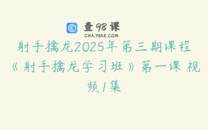 射手擒龙2025年第三期课程《射手擒龙学习班》第一课 视频1集