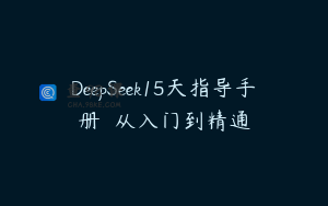 DeepSeek15天指导手册――从入门到精通