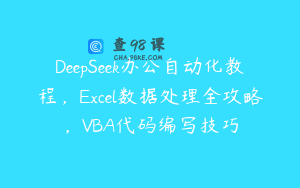 DeepSeek办公自动化教程，Excel数据处理全攻略，VBA代码编写技巧