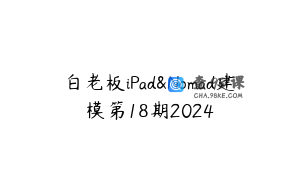 白老板iPad&Nomad建模第18期2024