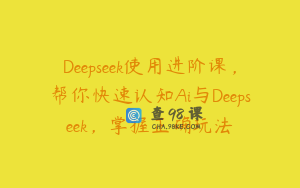 Deepseek使用进阶课，帮你快速认知Ai与Deepseek，掌握正确玩法