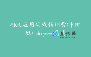 AIGC应用实战特训营(中阶班)-deepseek思考