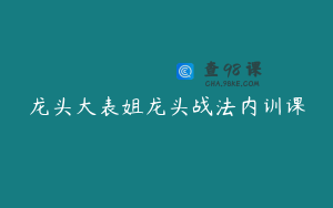 龙头大表姐龙头战法内训课