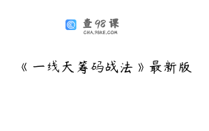 《一线天筹码战法》最新版
