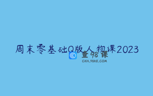 周末零基础Q版人物课2023