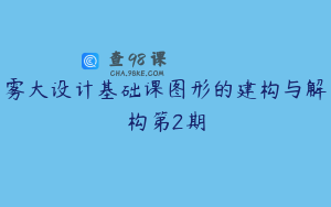 雾大设计基础课图形的建构与解构第2期