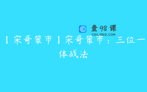 【宋哥策市】宋哥策市：三位一体战法