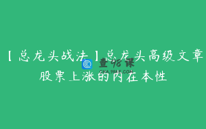 【总龙头战法】总龙头高级文章股票上涨的内在本性
