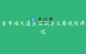 李幸福大道至简期货交易视频课程