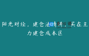 阳光财经，建仓法精讲，买在主力建仓成本区