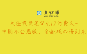 大佳投资笔记4.12付费文-中国不会屈服，金融战必将到来
