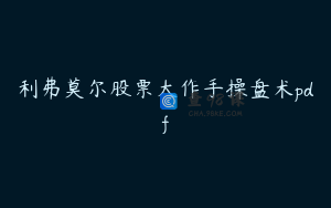 利弗莫尔股票大作手操盘术pdf