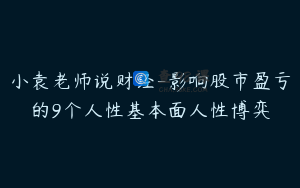 小袁老师说财经-影响股市盈亏的9个人性基本面人性博弈