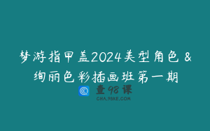 梦游指甲盖2024美型角色＆绚丽色彩插画班第一期