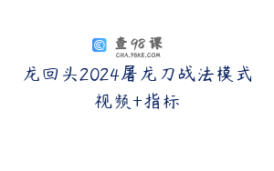 龙回头2024屠龙刀战法模式视频+指标