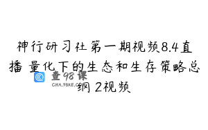 神行研习社第一期视频8.4直播 量化下的生态和生存策略总纲 2视频
