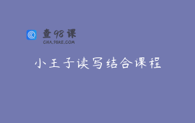 小王子读写结合课程