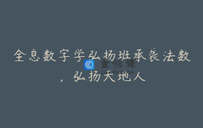 全息数字学弘扬班承袭法数，弘扬天地人