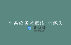 中高级实用俄语-训练营