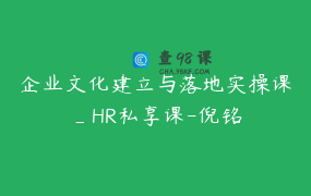 企业文化建立与落地实操课_HR私享课-倪铭