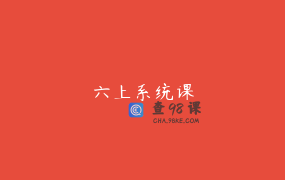 六上系统课
