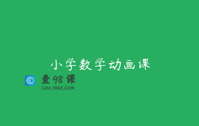 小学数学动画课