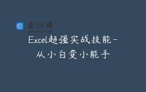 Excel超强实战技能-从小白变小能手