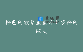 粉色的酸菜鱼鱼片上浆粉的做法