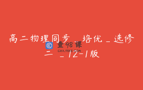 高二物理同步_培优_选修二 _12-1版