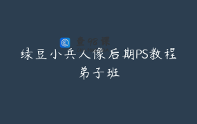 绿豆小兵人像后期PS教程弟子班