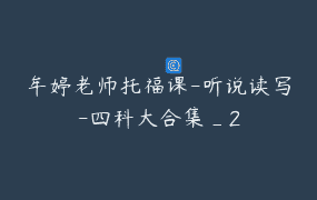 牟婷老师托福课-听说读写-四科大合集_2