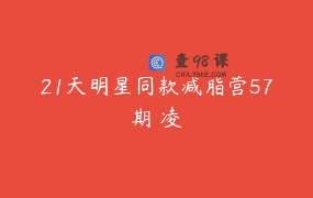 21天明星同款减脂营57期 凌