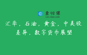 汇率，石油，黄金，中美股差异，数字货币展望
