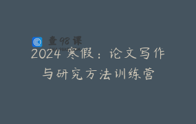 2024 寒假：论文写作与研究方法训练营
