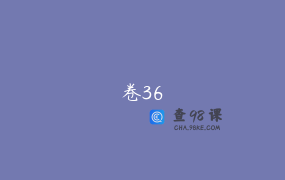 卷36