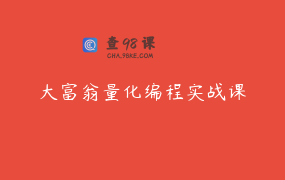 大富翁量化编程实战课